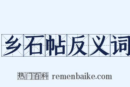 乡石帖反义词是什么意思的图片